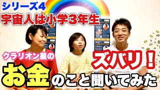 【宇宙のお金】クラリオン星と地球のお金について 〜宇宙人は小学３年生シリーズ④〜