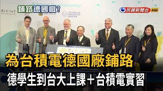 為台積電德國廠鋪路！ 德學生到台大上課+台積電實習－民視台語新聞