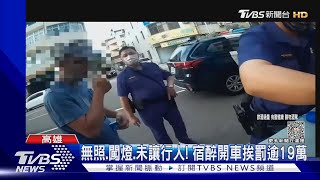 綠燈怎不走? 駕駛叫不醒 警破窗聞酒味｜TVBS新聞 @TVBSNEWS02