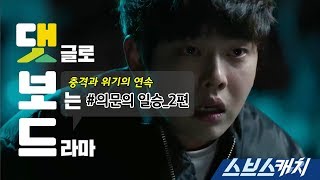 댓글로 보는 의문의 일승 2편 《의문의일승 / 댓보드 / 스브스캐치》