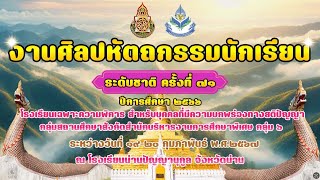 งานศิลปหัตถกรรมนักเรียน  ระดับชาติ ครั้งที่ 71 ปีการศึกษา 2566