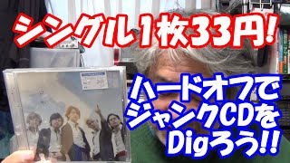 ジャンクCDをDigろう!!! シングル1枚33円!!!