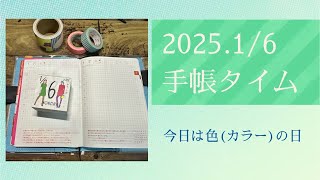 2025.1/6 手帳タイム