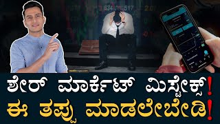 ಹೂಡಿಕೆದಾರರ ದೊಡ್ಡ ತಪ್ಪುಗಳು! | Most common mistakes in Stock Market | Investing, Equity | Masth Magaa