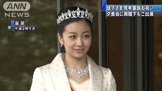 佳子さま20歳を祝う夕食会　両陛下もご出席(14/12/29)