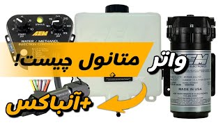 واتر متانول چیست و چگونه و چرا استفاده کنیم؟