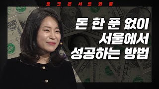 [토크콘서트 화통] 돈 한 푼 없이 서울에서 성공하는 방법 I 끌리는 사람은 매출이 다르다 I 영업코칭 전문가 김주하