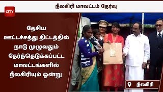 தேசிய ஊட்டச்சத்து திட்டத்திற்கு நீலகிரி மாவட்டமும் தேர்வு : மாவட்ட ஆட்சியர் இன்னசென்ட் திவ்யா