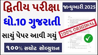 std 10 gujarati paper solution 2025 80 marks, std 10 gujarati second exam paper solution 2025, std10