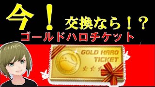 【ガンオン】今！強機体をゴールドハロチケットで交換するならどれ？初中級者でも強い機体はこれだ！機体評価・プレイ動画も一部含みます。【ガンダムオンライン】