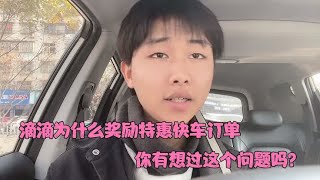 满大街的新能源车你们开滴滴特惠快车的时候，有想过这个问题吗？