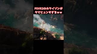 【PSVR2】ホライゾンVRの臨場感がやばすぎてタマヒュンするレベルｗｗ　#shorts 【なでしこ大和】