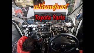 #Toyota#Yaris#เปลี่ยนตู้แอร์