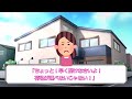 【2ch】【スカッと】私が新築を購入すると突然「今日から俺の両親も一緒に住む」と両親を連れてきた夫。義母「嫁の物は私のものよ」。私「もう、あなたとは他人ですけどｗｗｗ」