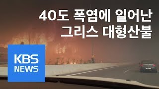 ‘40도 폭염’ 그리스 대형산불…비상사태 선포 / KBS뉴스(News)