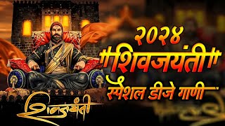 Shivaji Maharaj Dj Songs | Shivaji Maharaj Nonstop Song Dj Remix 2024 | शिवाजी महाराज गाणी dj