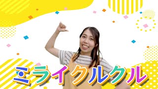 【おかあさんといっしょ】ミライクルクル｜保育士が歌って踊る人気ソング