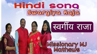 Swargiya Raja | स्वर्गीय राजा | hindi song 🎵  | Missionary MJ Mathews