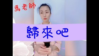 🎶音樂分享🎶 歸來吧 小龍女助手大石姐20210323