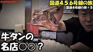 【車中泊の旅】仙台名物牛タンの名店がヤバい！岩手上陸 道の駅でドキドキの初対面♪【軽自動車で国道4.5.6号線を走破する】4-5【バンライフ】