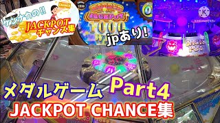 【メダルゲーム】ケンナカのJPC集!Part4【38~47】