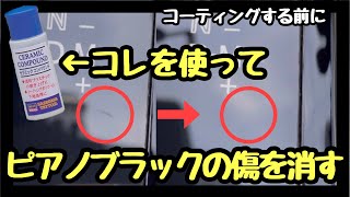 マツダ【CX-5 CX-8】ピアノブラックの傷を消す【ハセガワ セラミックコンパウンド】【ソフト99 液体コンパウンド】