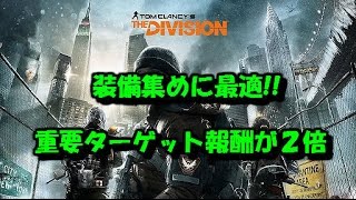 ディビジョン ラストスタンドグリッチ修正後の装備集めに最適！！重要ターゲット報酬2倍！！ DIVISION 1.6