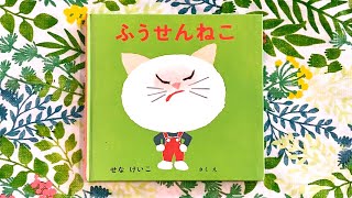 ふうせんねこ／せな けいこ