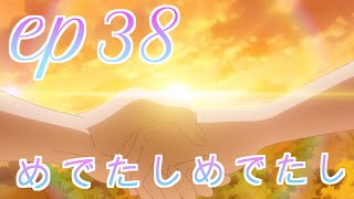 【本編感想】わんぷり第38話について語る三十代独身プリヲタ