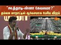 TVK Maanadu | Vijay Speech | TVK Vijay | TVK First Conference | Vikravandi | Sun News