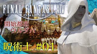 #14-1【PS4】FF14 をフリートライアル（開始都市ウルダハ編）呪術01