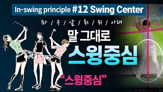 [14가지원칙12편-스윙중심]과한 움직임은 임팩트 타점의 정확도가 떨어질 확률이 많아요!!