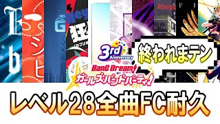 レベル28の全10譜面を《フルコンボ》するまで終われまテン！【ガルパ 生放送｜ルネ＠ガルパ実況】