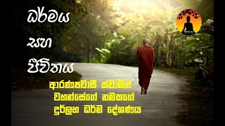 ධර්මය ස​හ ජීවිතය|නිවන් ම​ග |දේශනා අංක| 03