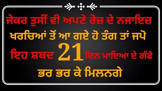 ਜੇਕਰ ਤੁਸੀਂ ਵੀ ਅਪਣੇ ਰੋਜ਼ ਦੇ ਨਜਾਇਜ਼ ਖਰਚਿਆਂ ਤੋਂ ਆ ਗੲੇ ਹੋ ਤੰਗ ਤਾਂ ਜਪੋ ੲਿਹ ਸ਼ਬਦ 21ਦਿਨ ਮਾੲਿਆ ਦੇ ਗੱਫੇ ਮਿਲਨਗੇ