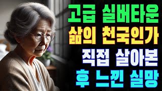 고급 실버타운, 삶의 천국인가 | 직접 살아본 후 느낀 실망 | 60대 부부의 떠남의 이유