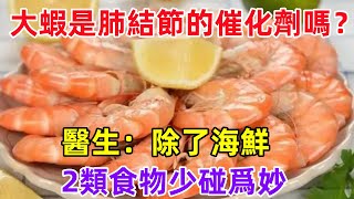 大蝦是肺結節的“催化劑”嗎？醫生：除了海鮮，2類食物少碰爲妙。#健康常識#養生保健#健康#健康飲食