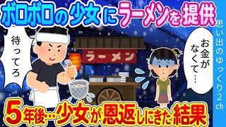 【2ch馴れ初め】閉店後のラーメン屋にボロボロの少女が来店した結果