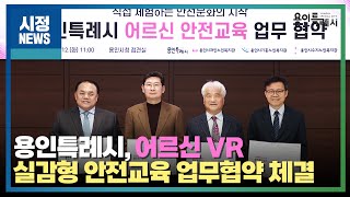 [용인시정뉴스] 용인특례시, 어르신 VR 실감형 안전교육 업무협약 체결