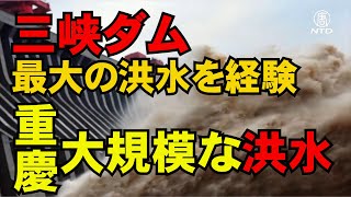 三峡ダムは建設以来最大の洪水を経験　重慶は大規模な洪水に見舞われ