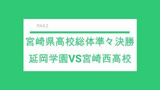 宮崎県高校総体準々決勝　延岡学園VS宮崎西高校