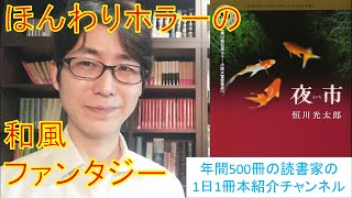 ほんのりホラーの和風ファンタジー『夜市』を紹介