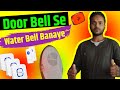 Door Bell Se Water Tank Alarm Kaise Banaye घंटी से वाटर टैंक बैल कैसे बनाएं