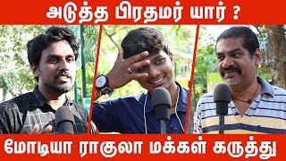 அடுத்த பிரதமர் யார் ? | மோடியா ராகுலா மக்கள் கருத்து | Public Opinion