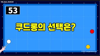 3뱅크샷 걸어치기 (쿠드롱의 선택)