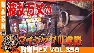 【マイジャグⅢ】チェリ男 闘竜門EX vol.356 《レイトギャップ平和島店》 [BASHtv][パチスロ][スロット]