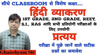 हिंदी व्याकरण सीखें। प्रत्यय ।महत्वपूर्ण प्रश्नों के माध्यम से। Classroom Recorded। By Ghanshyam Sir