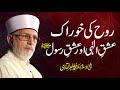 Ishq e Elahi Aur Ishq e Rasool ﷺ | Shaykh-ul-Islam Dr Muhammad Tahir-ul-Qadri