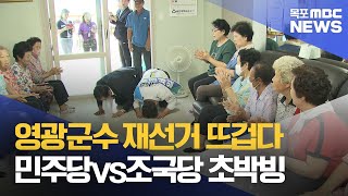 영광군수 재선거 민주당-조국당 초박빙[목포MBC 뉴스데스크]