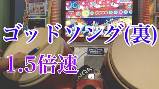 【太鼓の達人ニジイロver. 】ゴッドソング(裏)/1.5倍速全良